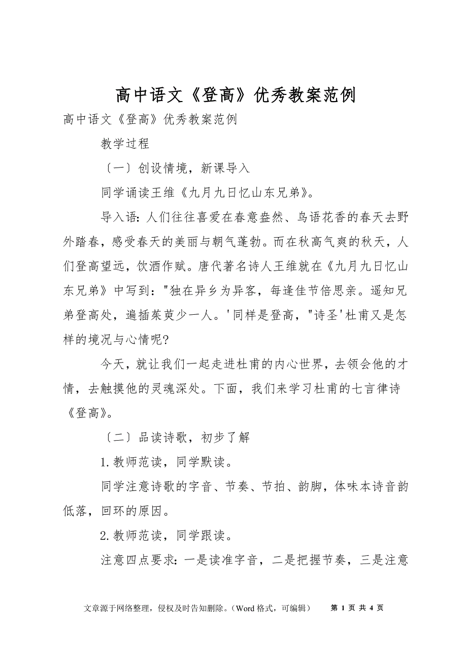 高中语文《登高》优秀教案范例_第1页