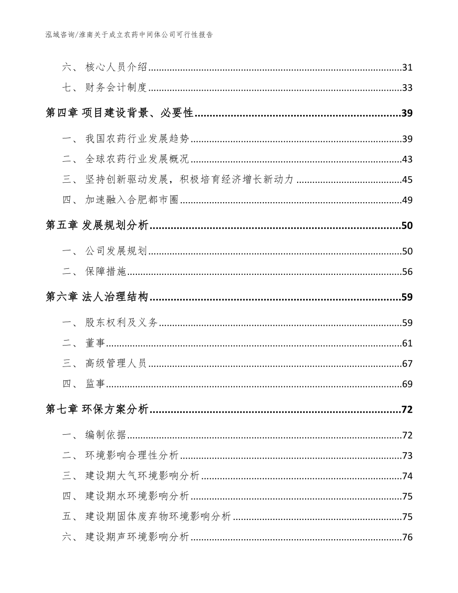 淮南关于成立农药中间体公司可行性报告_模板参考_第3页