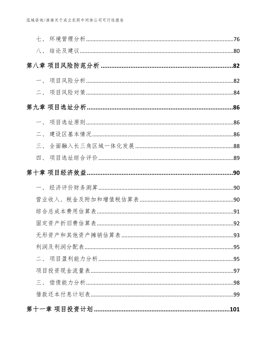 淮南关于成立农药中间体公司可行性报告_模板参考_第4页