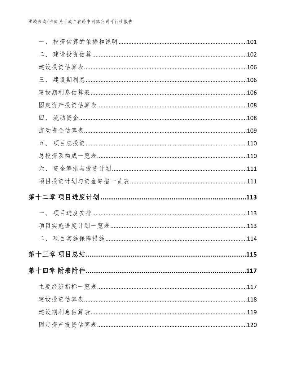 淮南关于成立农药中间体公司可行性报告_模板参考_第5页