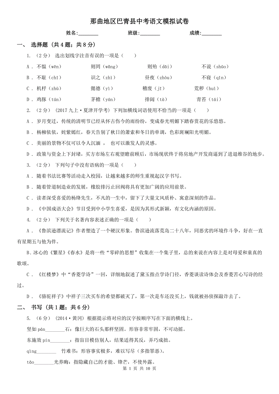 那曲地区巴青县中考语文模拟试卷_第1页