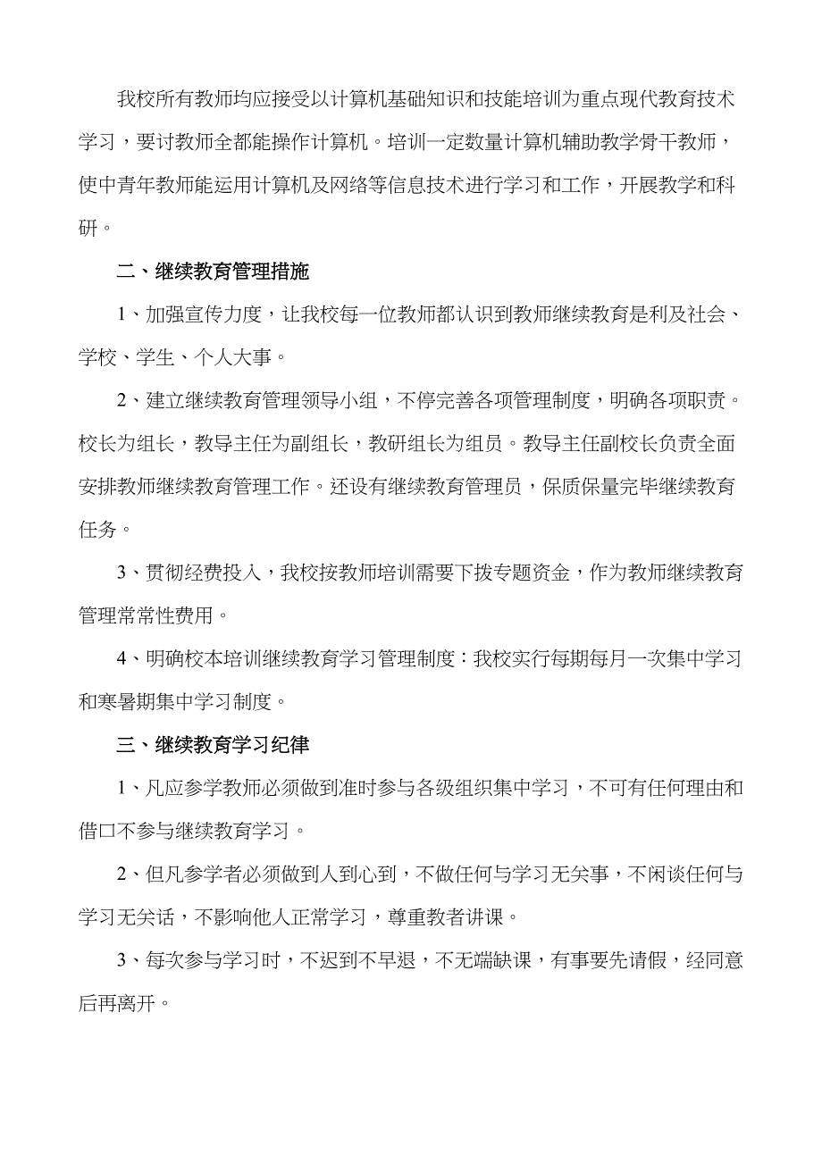 2023年小学教师继续教育管理制度_第2页