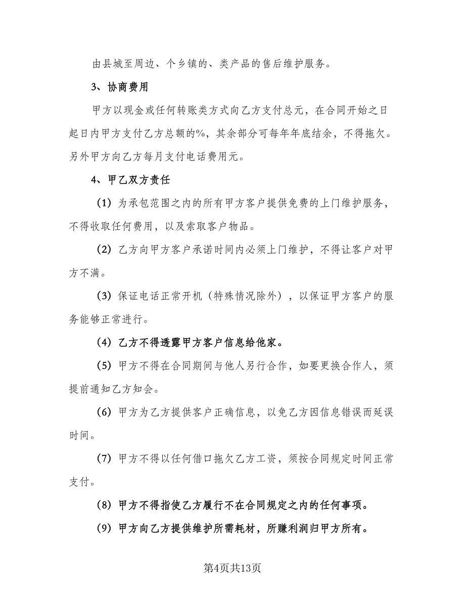 汽车售后服务合同模板（5篇）.doc_第4页