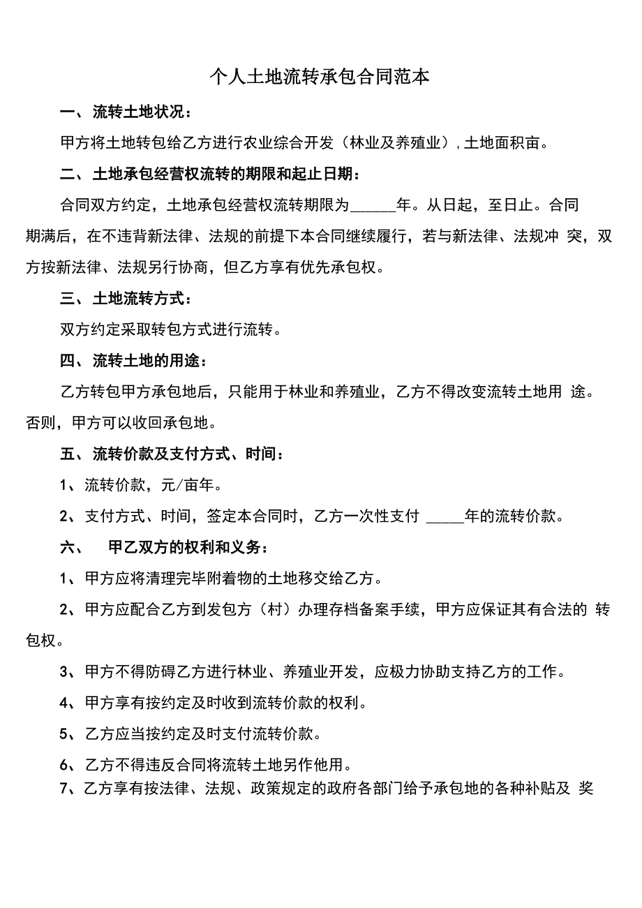 个人土地流转承包合同范本_第1页