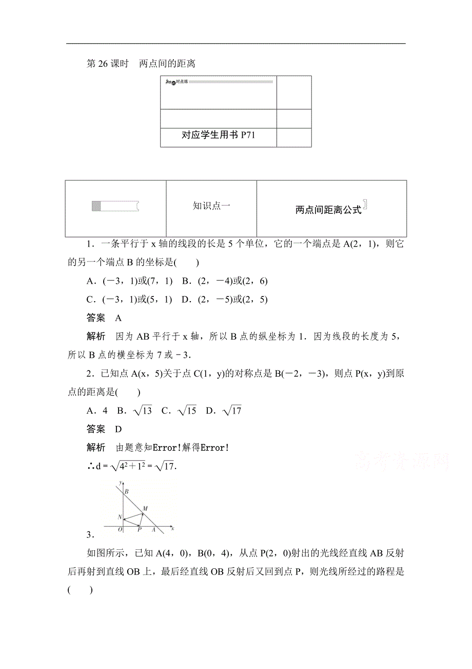 高中数学人教A版必修2作业与测评：3.3.2 两点间的距离 Word版含解析_第1页