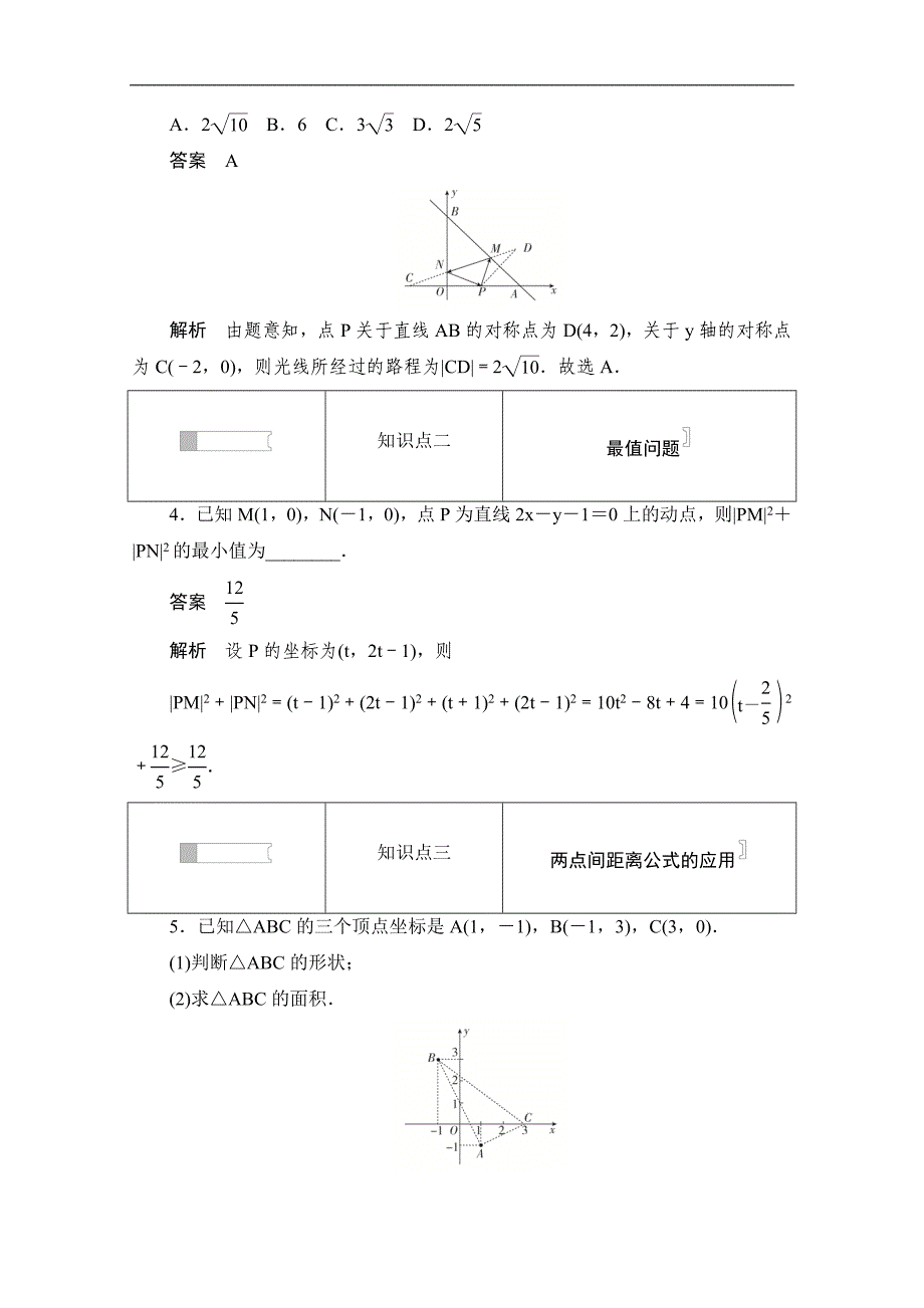 高中数学人教A版必修2作业与测评：3.3.2 两点间的距离 Word版含解析_第2页