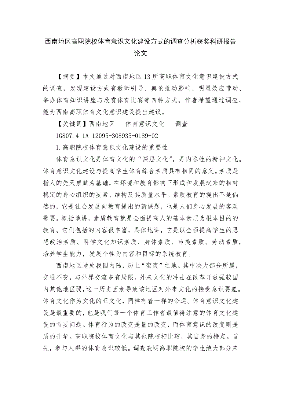 西南地区高职院校体育意识文化建设方式的调查分析获奖科研报告论文.docx_第1页