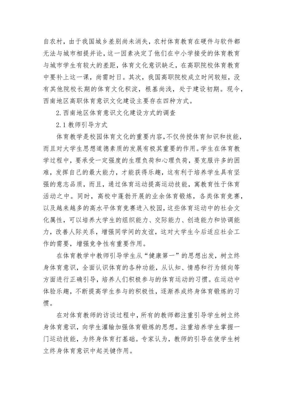 西南地区高职院校体育意识文化建设方式的调查分析获奖科研报告论文.docx_第2页