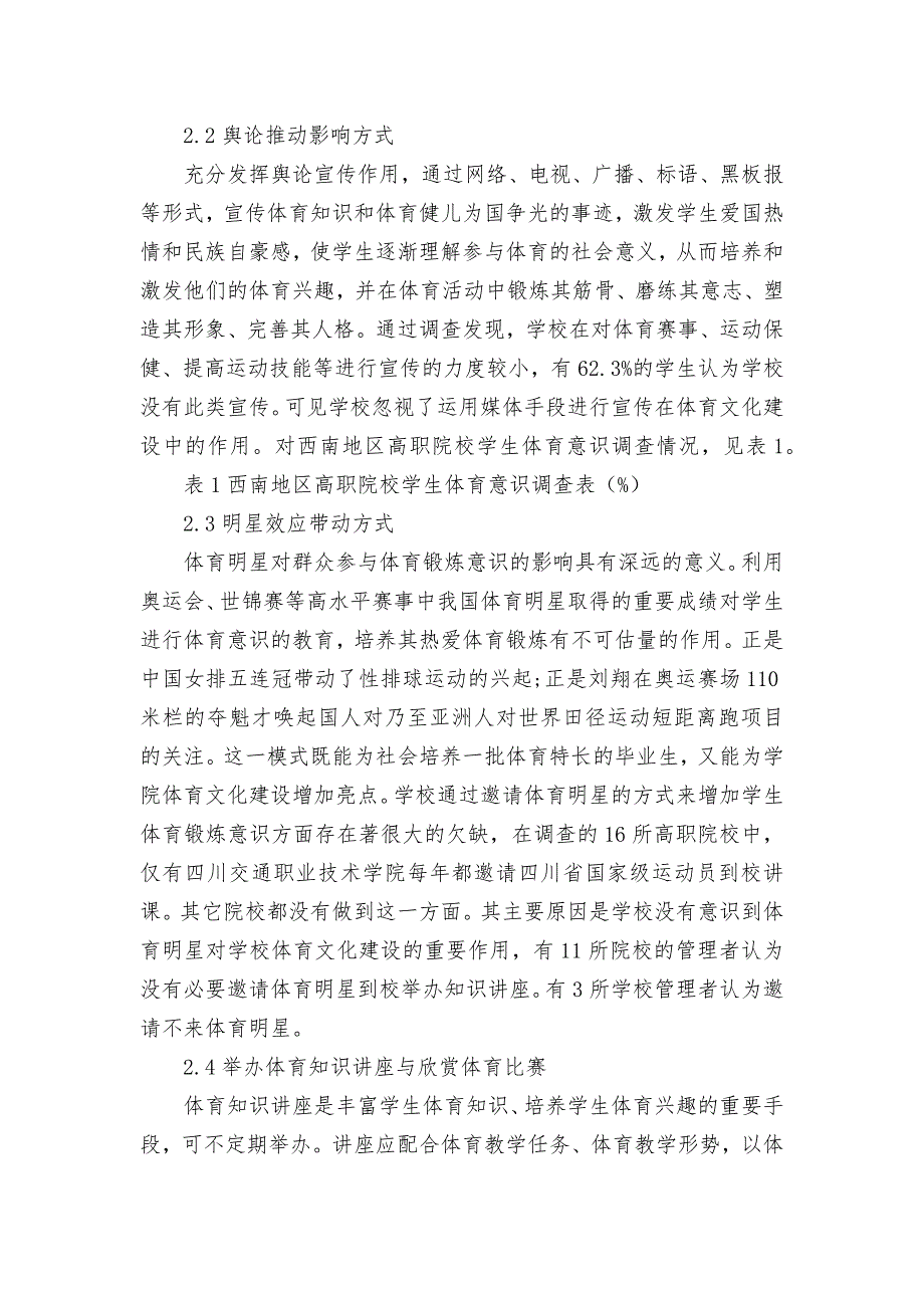 西南地区高职院校体育意识文化建设方式的调查分析获奖科研报告论文.docx_第3页