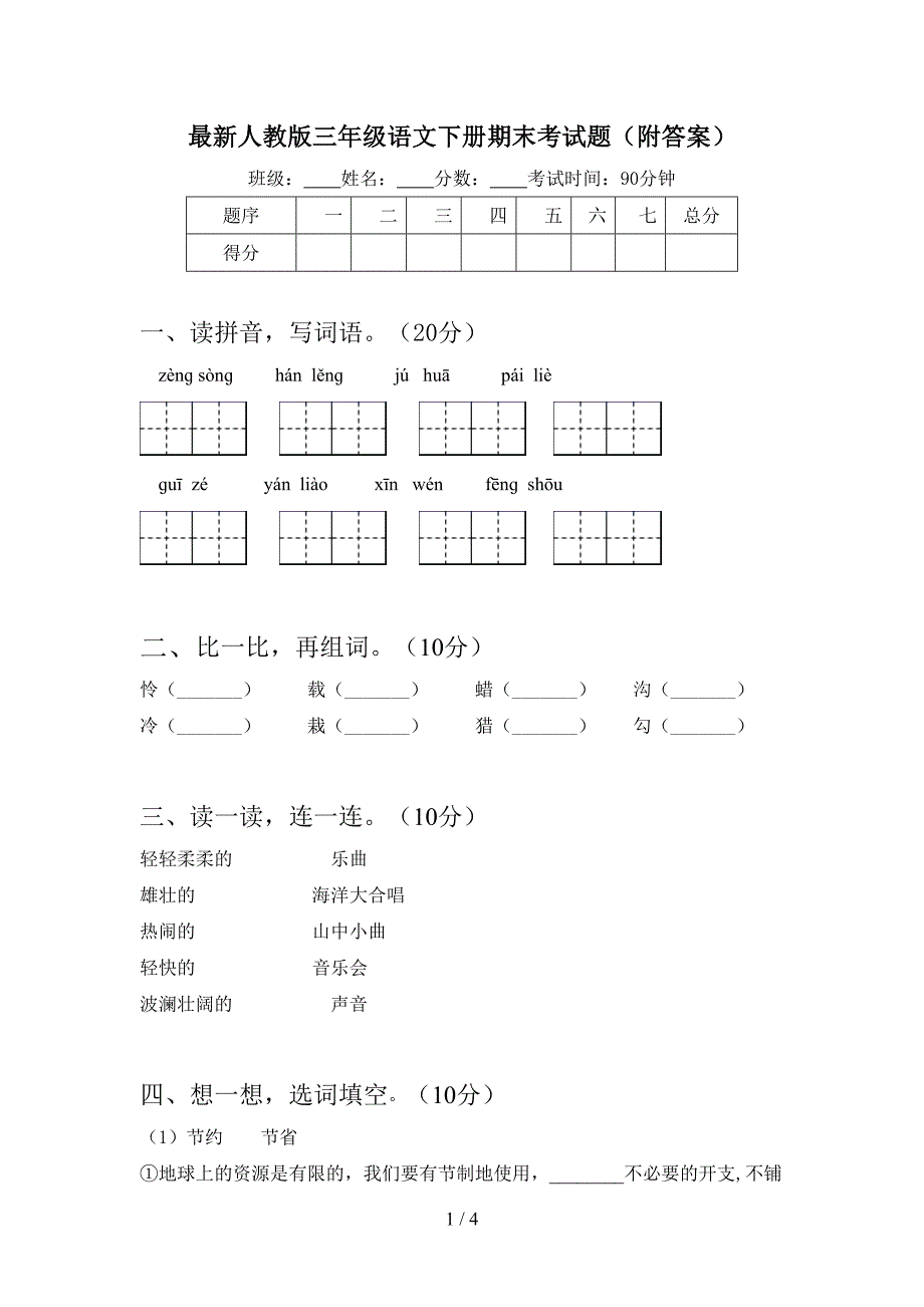 最新人教版三年级语文下册期末考试题(附答案).doc_第1页