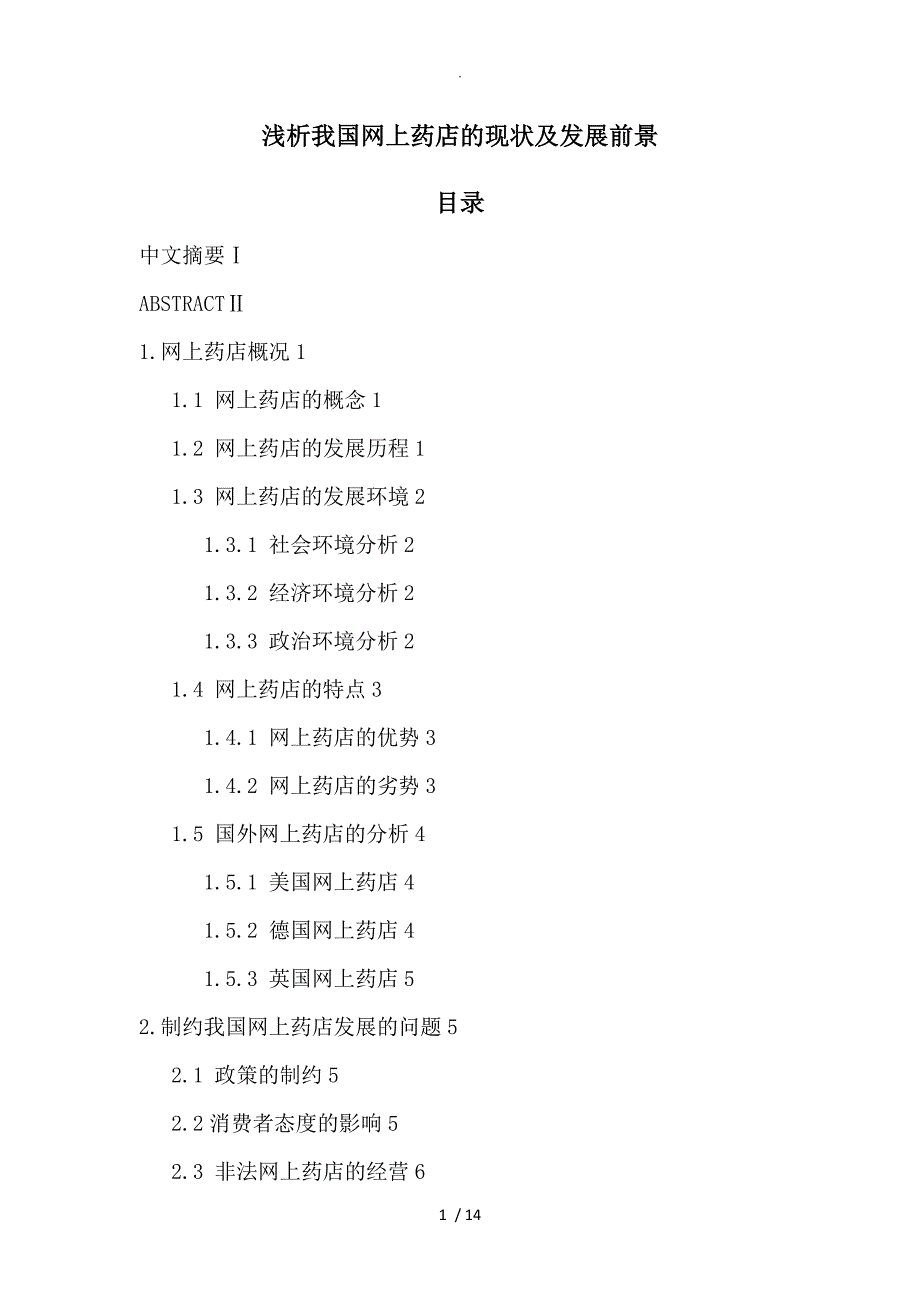 浅谈我国网上药店的现状及发展前景_第1页
