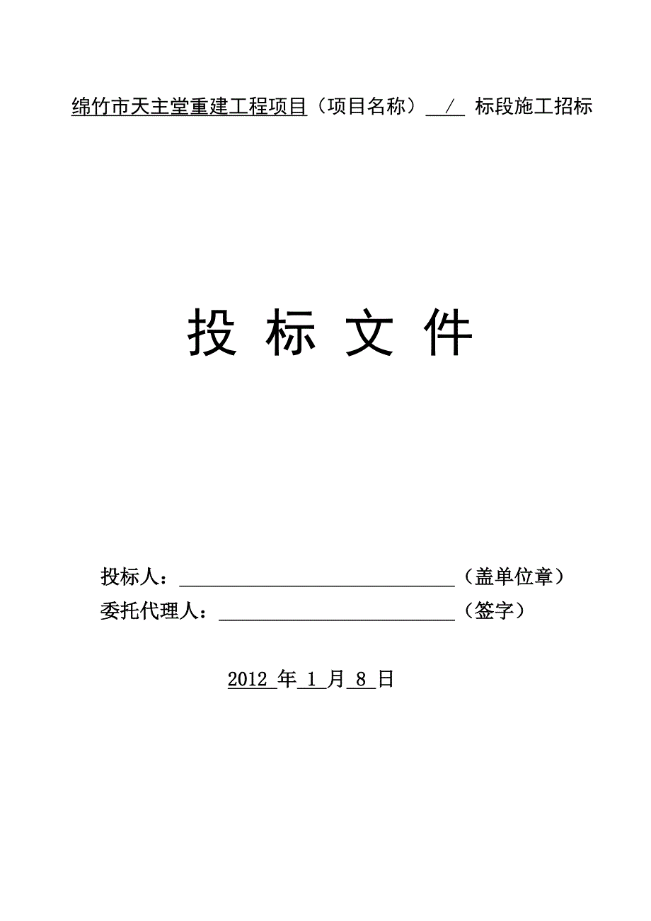 xxx市天主堂重建工程项目投标文件文本.doc_第2页