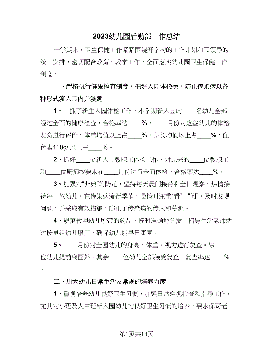 2023幼儿园后勤部工作总结（5篇）.doc_第1页