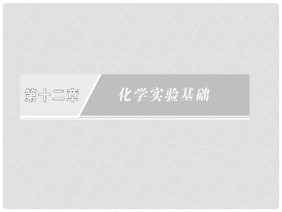 高考化学一轮复习 第12章 第1讲 化学实验的常用仪器和基本操作课件 新人教版_第1页