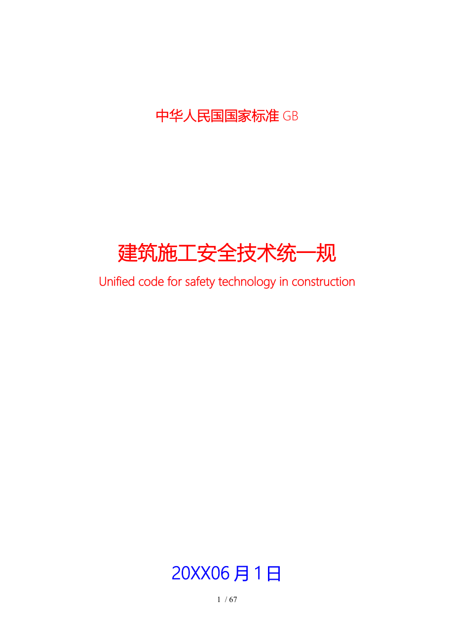 (全国)建筑施工安全技术统一规范标准[详]_第1页
