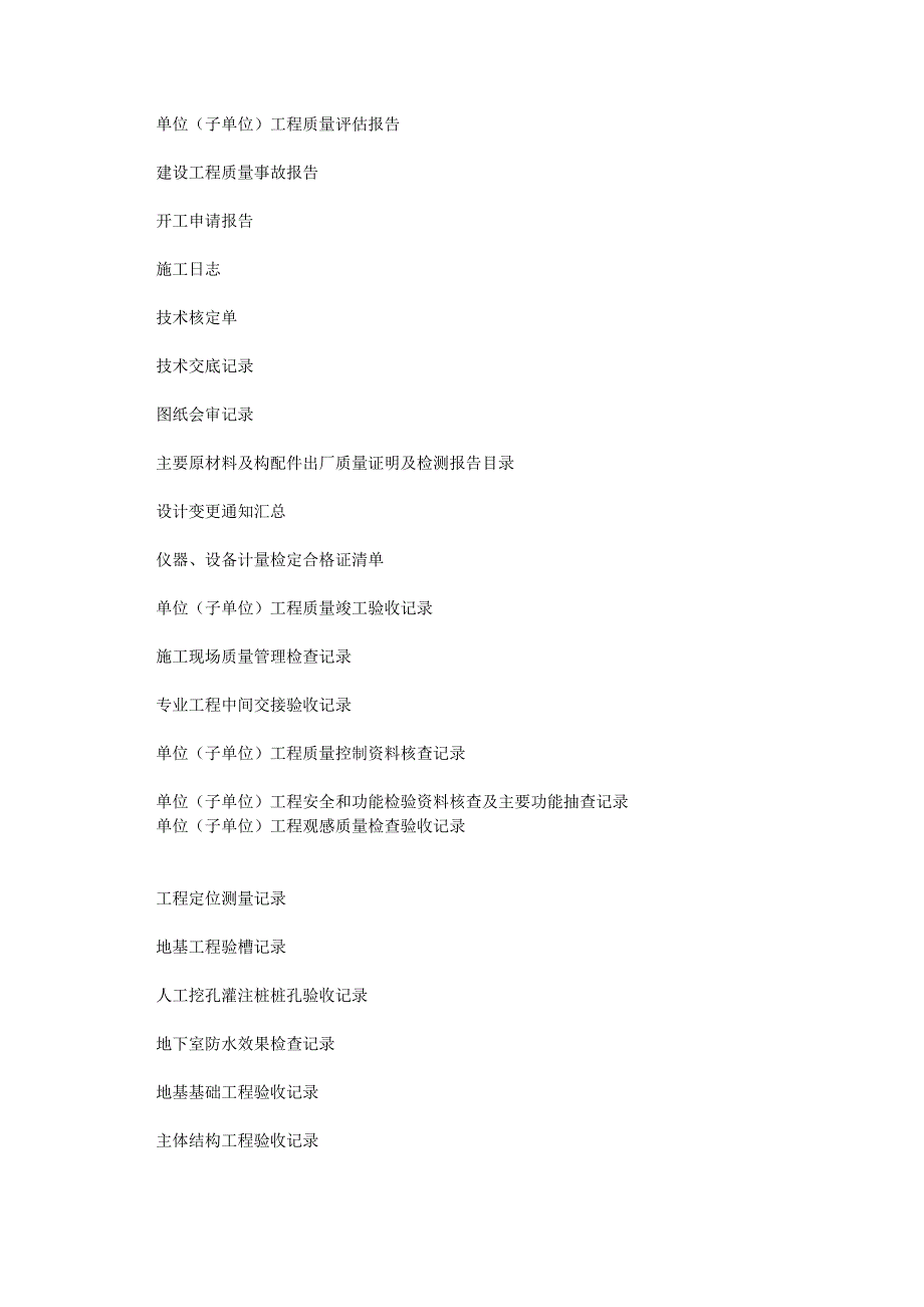 云南省建筑工程质量验收评定用表目录_第4页