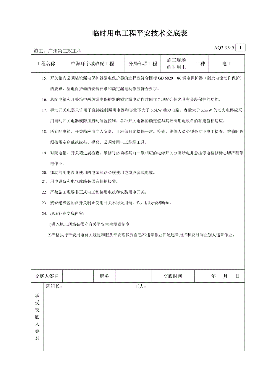 临时用电工程安全技术交底_第2页