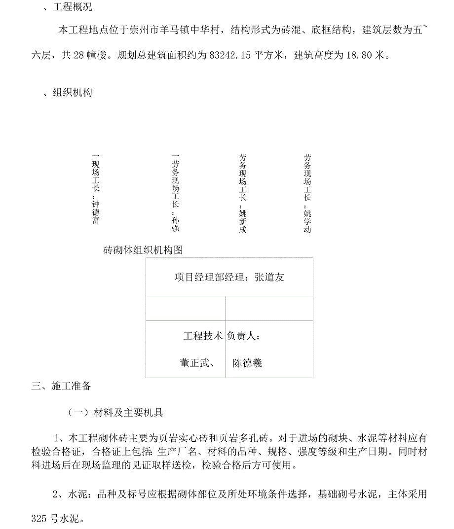 砖混结构砖砌体施工方案_第1页