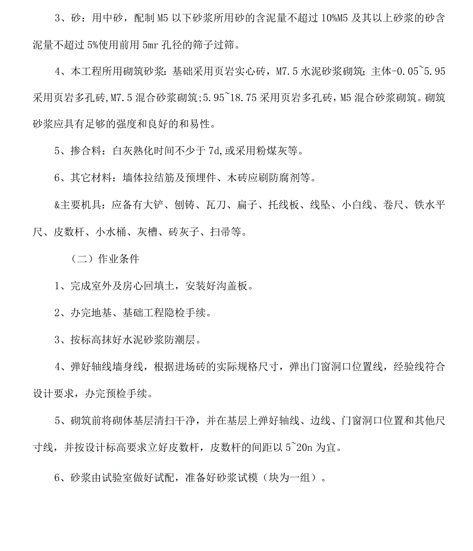 砖混结构砖砌体施工方案_第2页