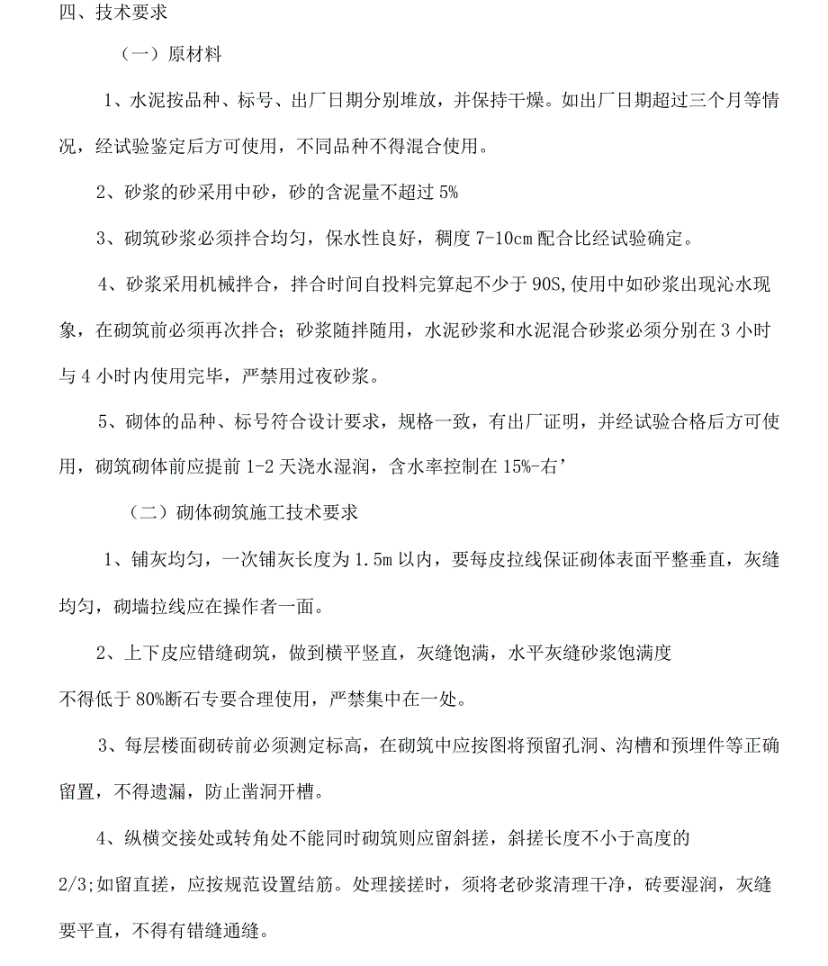 砖混结构砖砌体施工方案_第3页