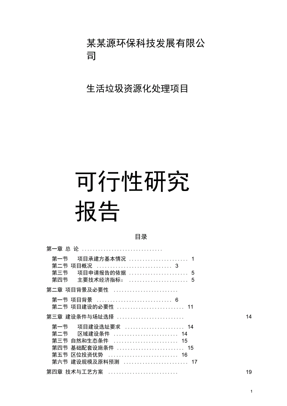 生活垃圾资源化处理公司可行性研究报告_第1页