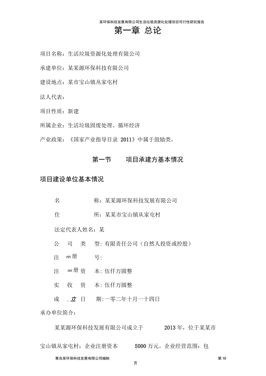 生活垃圾资源化处理公司可行性研究报告_第4页