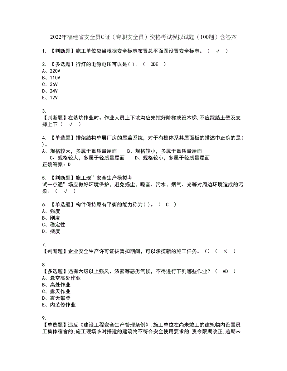 2022年福建省安全员C证（专职安全员）资格考试模拟试题（100题）含答案第23期_第1页