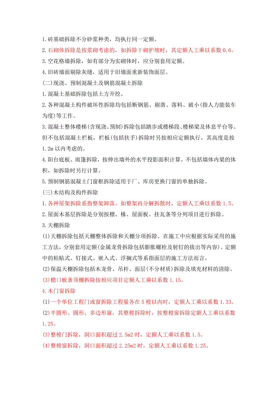 拆除工程计算规则资料_第2页