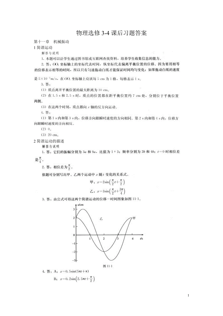 人教版高中物理选修3-4(机械振动、光学)课后习题答案(截取自教师用书);_第1页