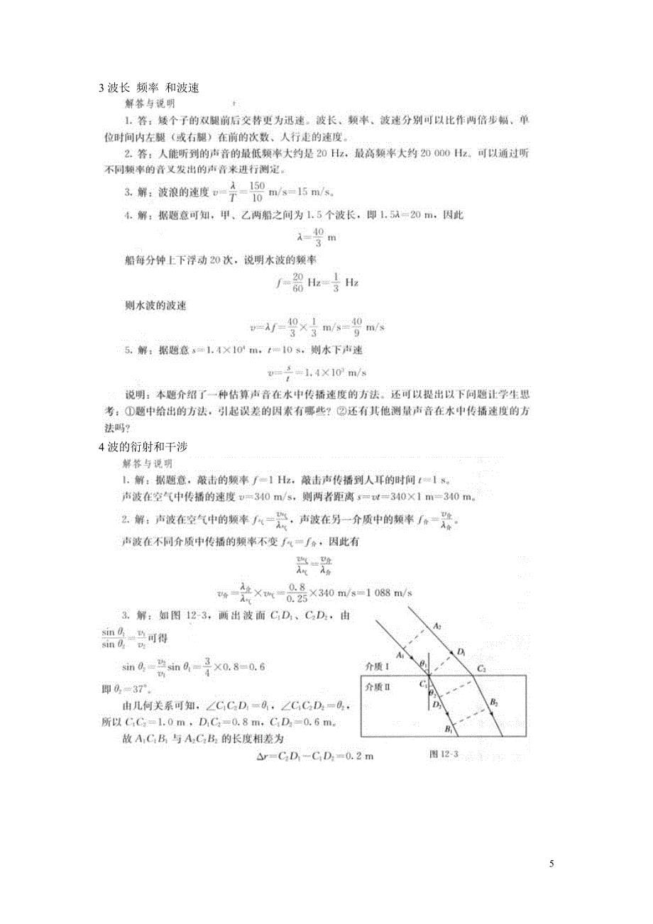 人教版高中物理选修3-4(机械振动、光学)课后习题答案(截取自教师用书);_第5页