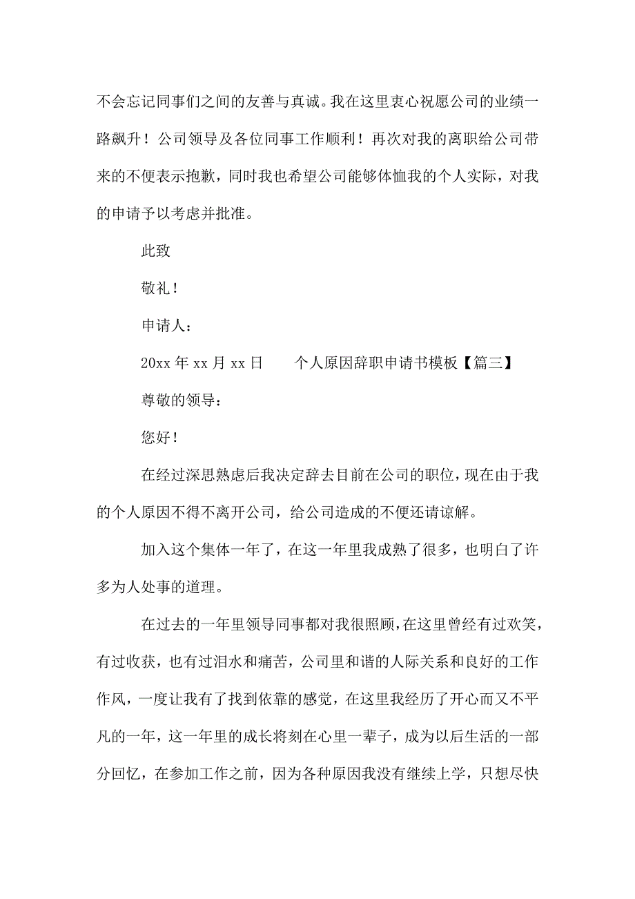 个人原因辞职申请书模板三篇.doc_第3页