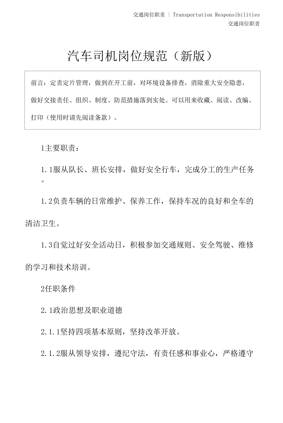 汽车司机岗位规范(新版).docx_第2页