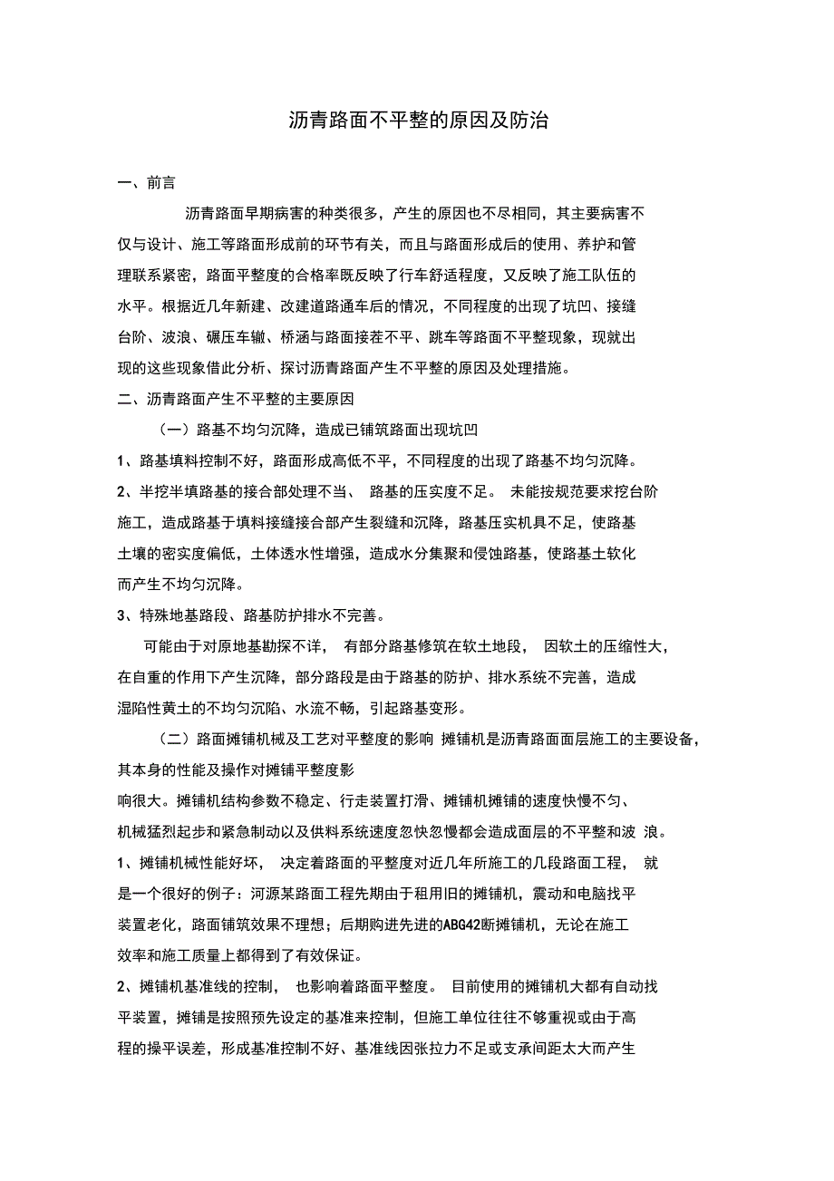 城市道路沥青路面不平整的原因和防治措施分析_第1页