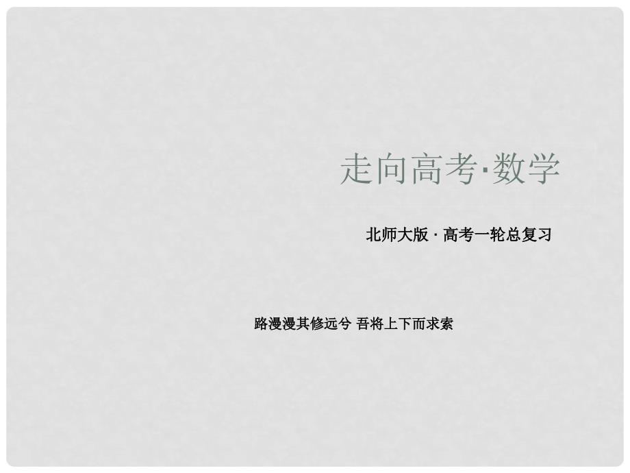 高考数学一轮总复习（目标导航+自主导学+典例讲解）21函数及其表示课件 北师大版_第1页