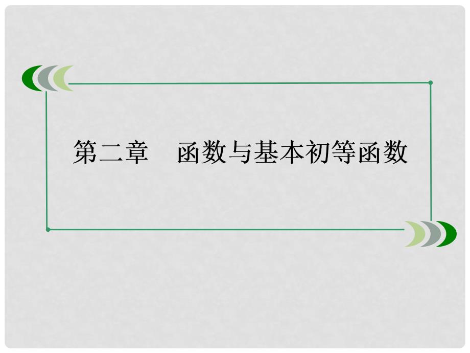 高考数学一轮总复习（目标导航+自主导学+典例讲解）21函数及其表示课件 北师大版_第2页