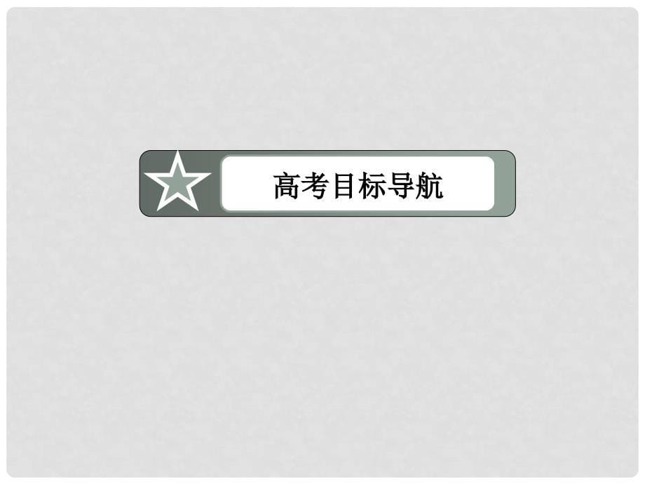 高考数学一轮总复习（目标导航+自主导学+典例讲解）21函数及其表示课件 北师大版_第5页