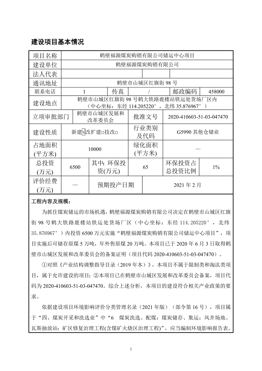 鹤壁福源煤炭购销有限公司储运中心项目环境影响报告.doc_第1页