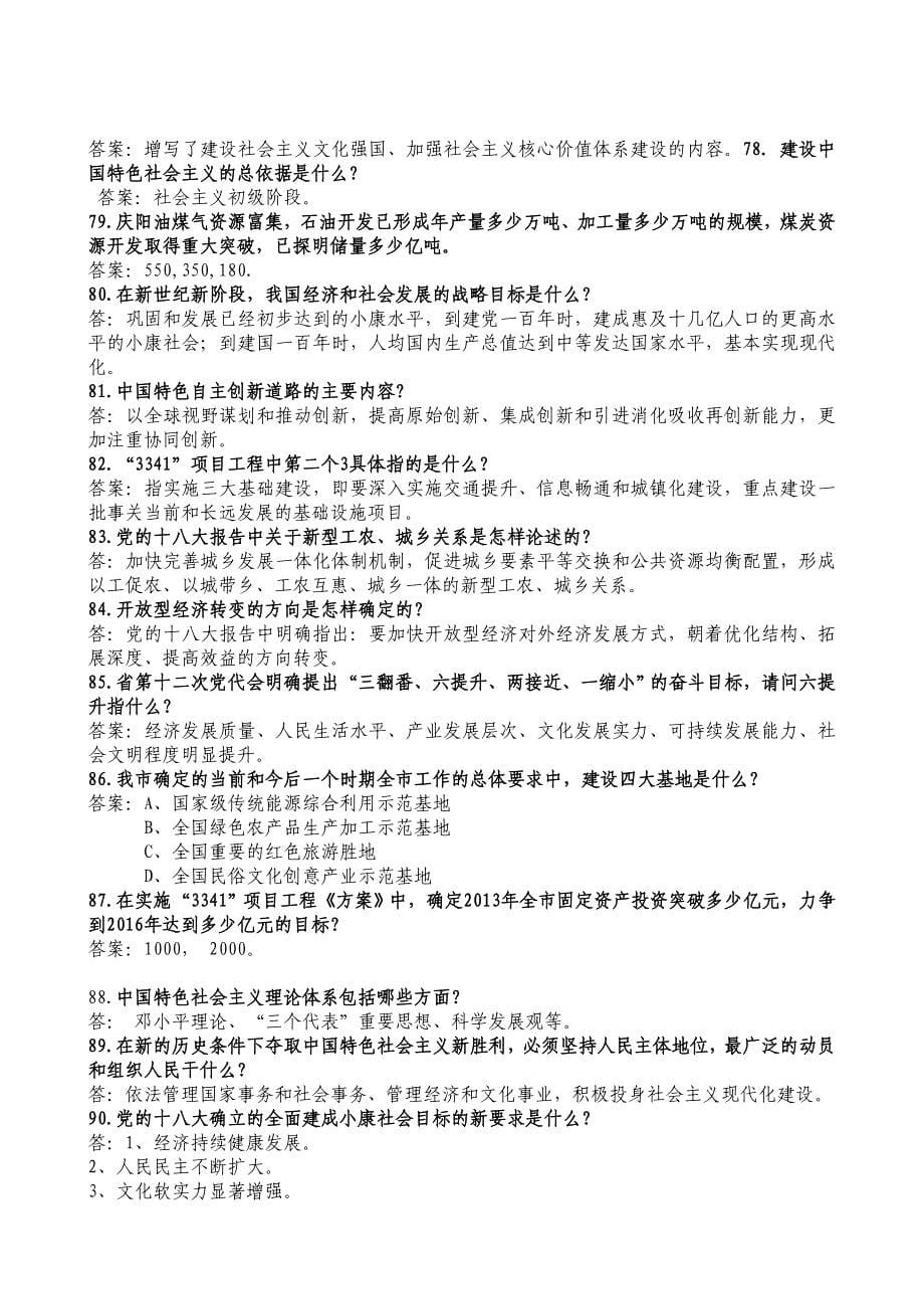 学习贯彻党的十八大精神知识竞赛复习题二_第5页