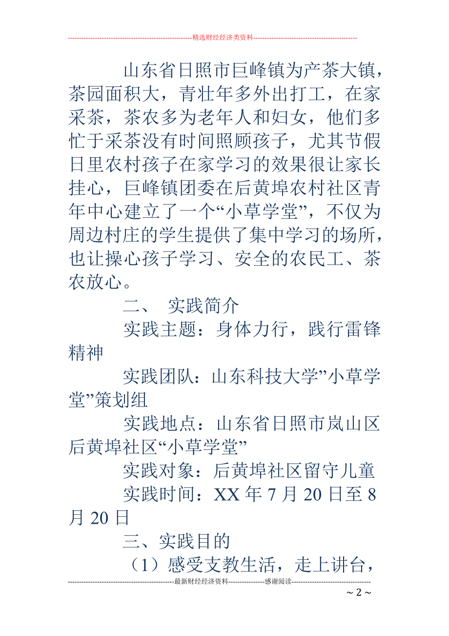 暑期支教社会实践活动策划_第2页