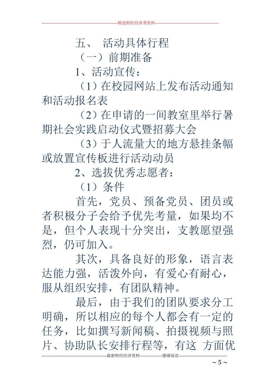 暑期支教社会实践活动策划_第5页