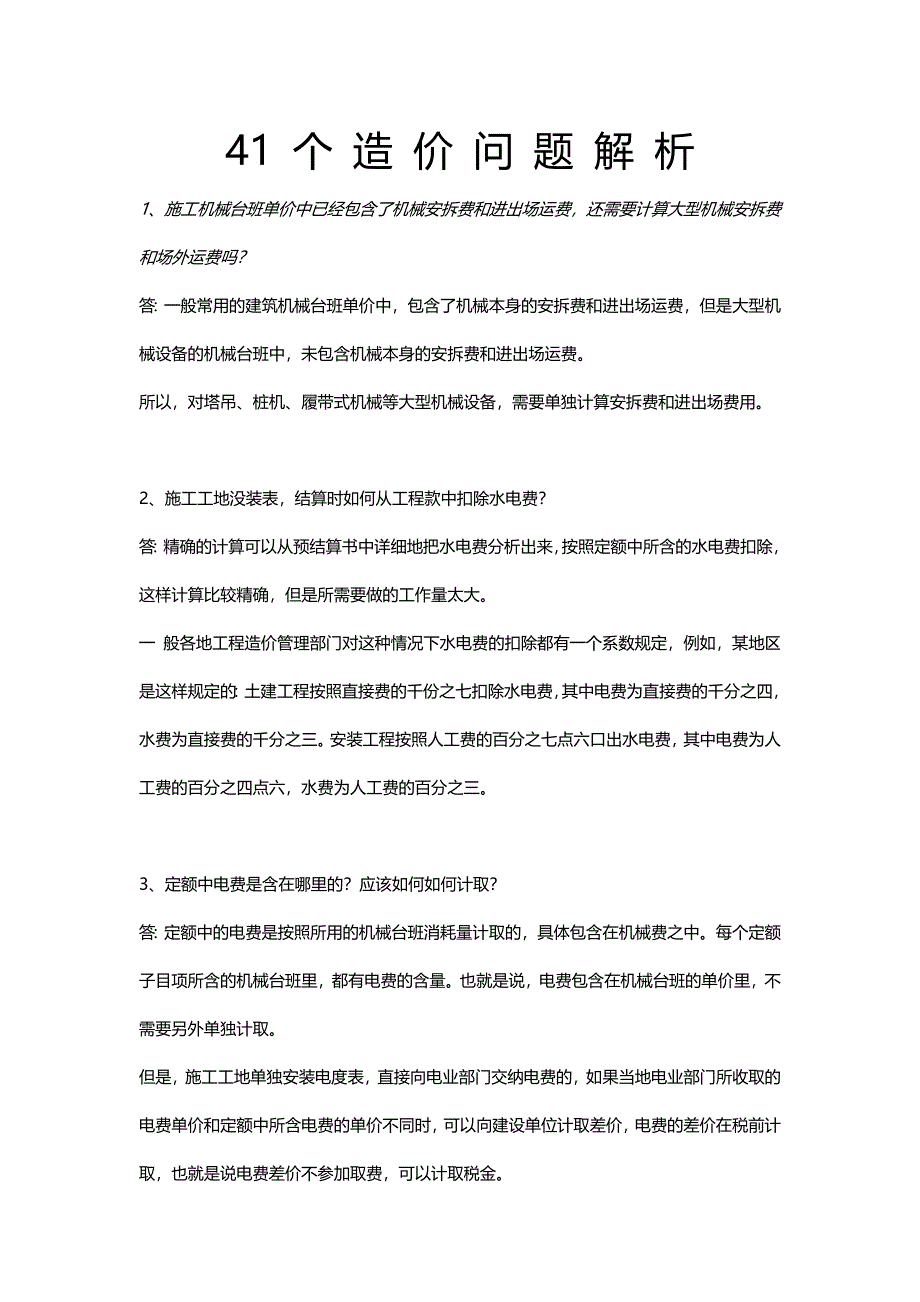 41-个-造-价-问-题-解-析.doc_第1页