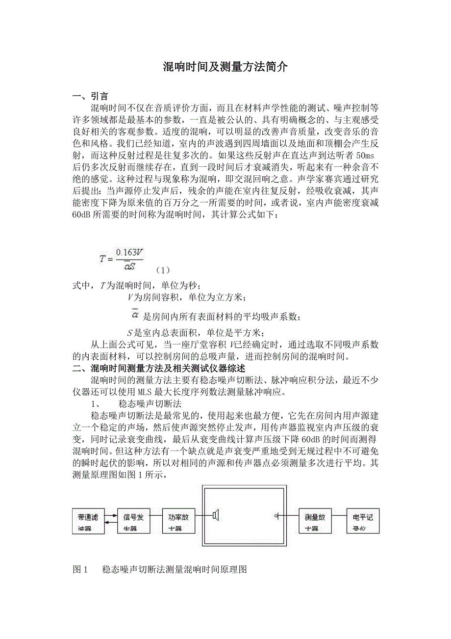 混响时间及测量方法简介.doc_第1页