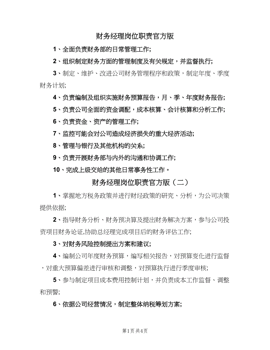 财务经理岗位职责官方版（五篇）.doc_第1页