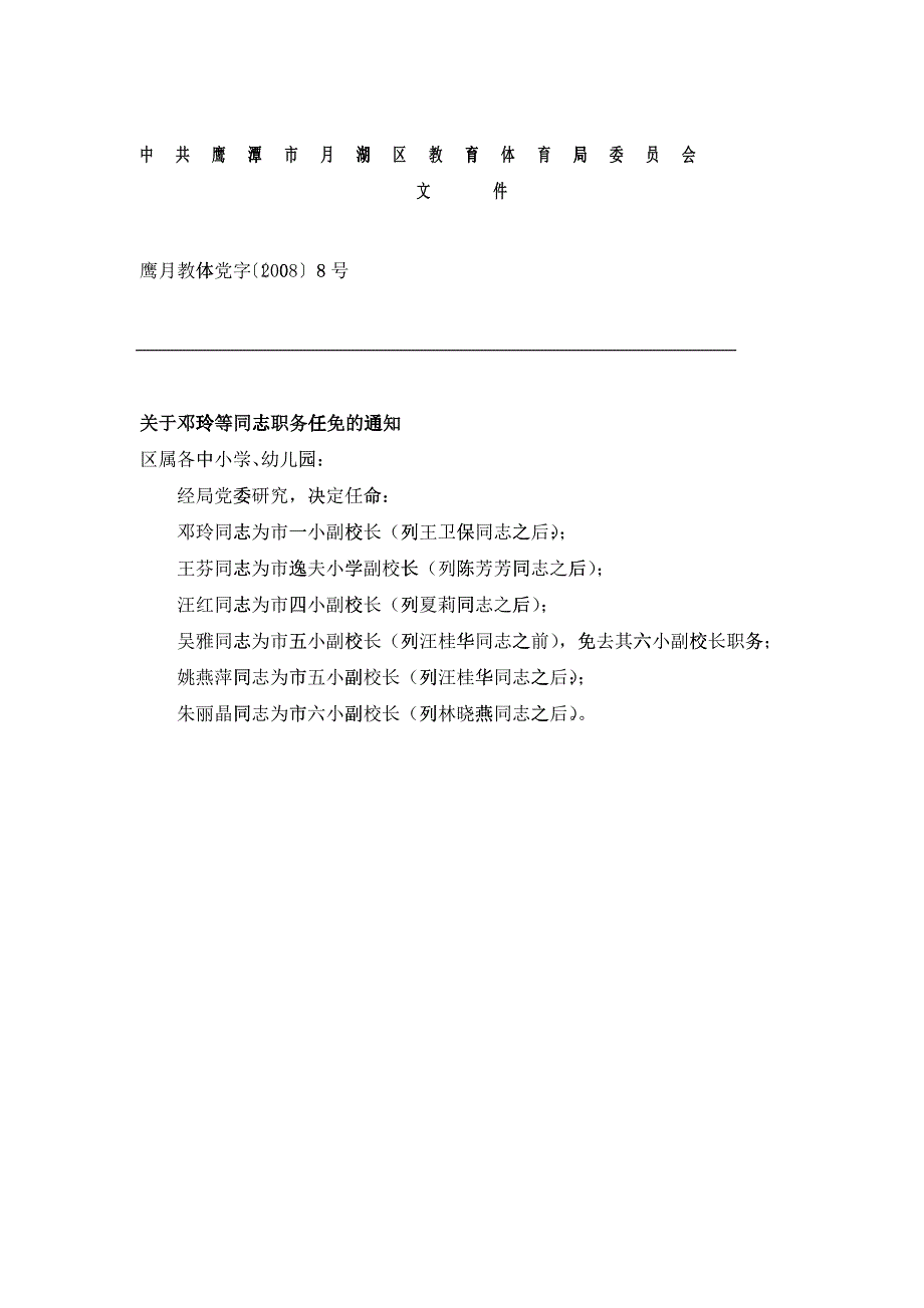 关于邓玲等同志职务任免的通知_第1页