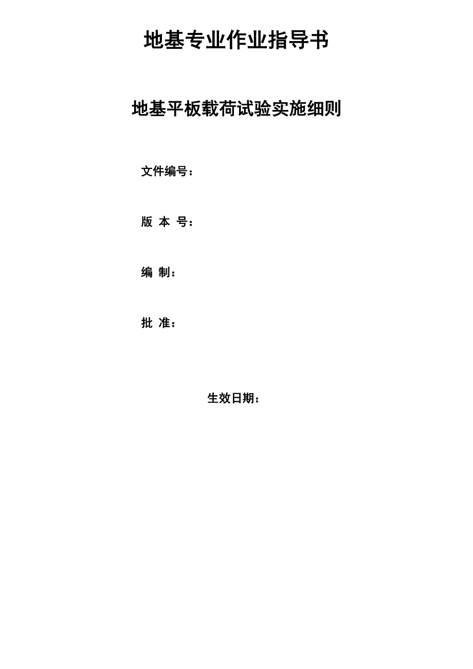 地基平板载荷试验实施细则_第1页