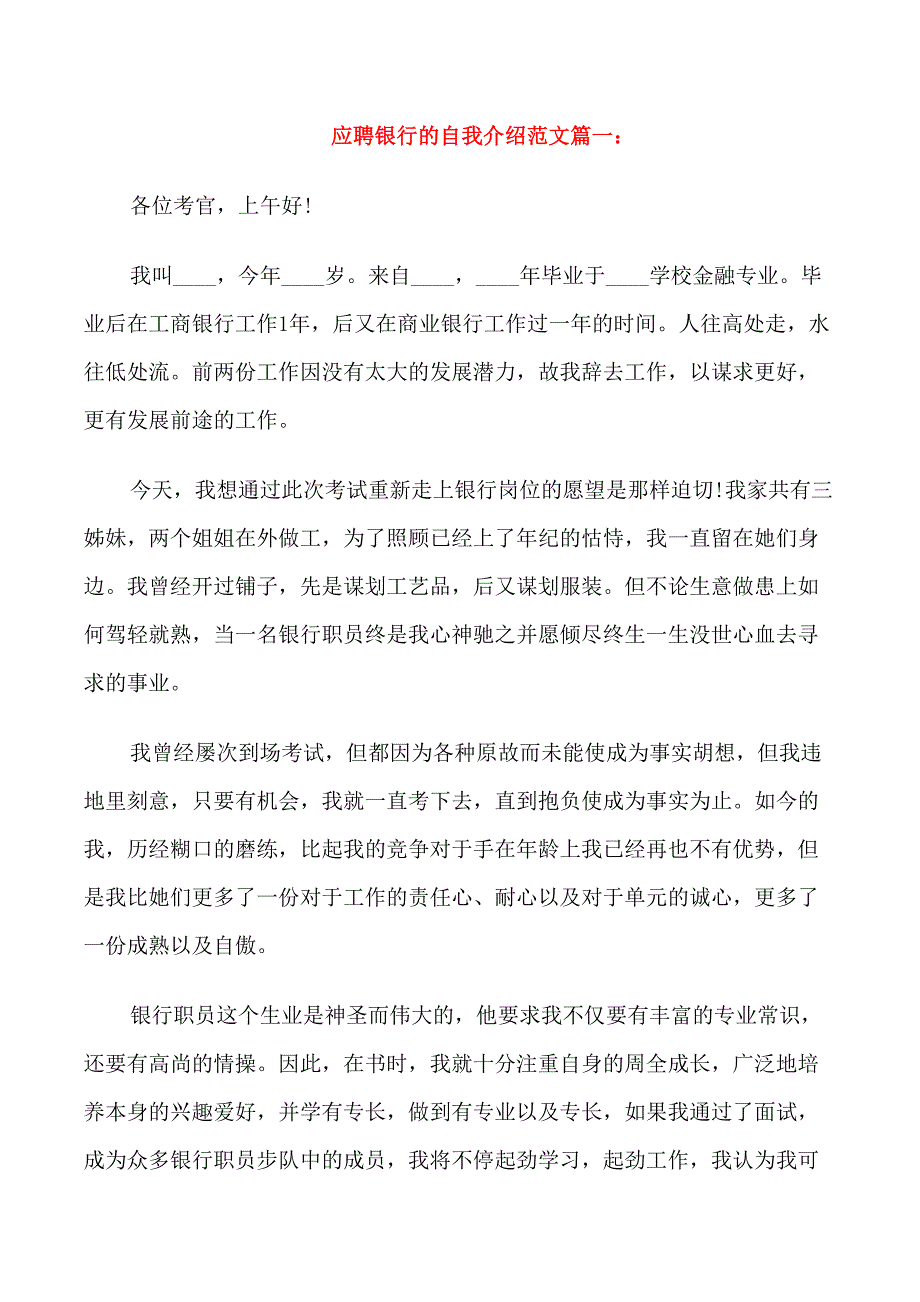 应聘银行的自我介绍范文_第1页