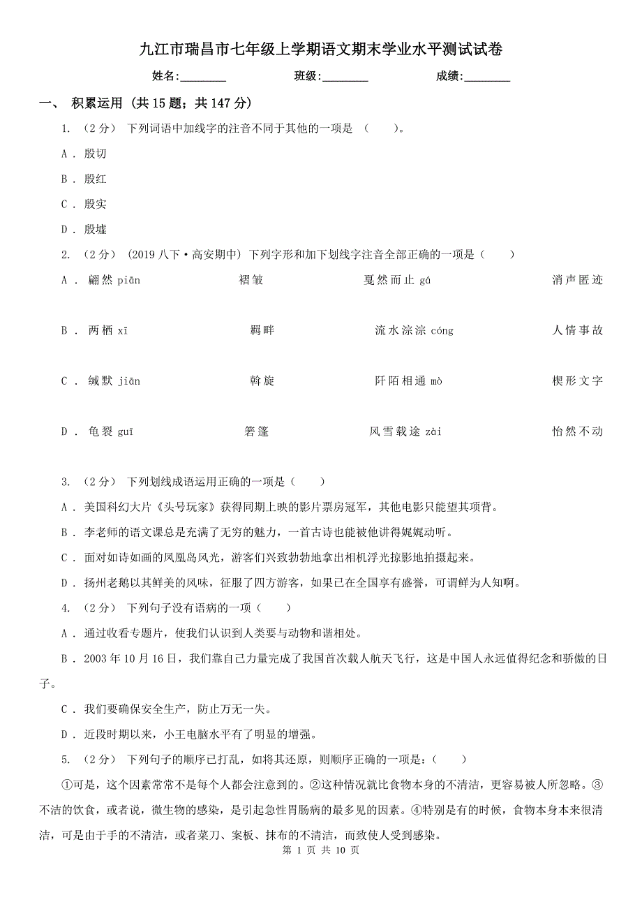 九江市瑞昌市七年级上学期语文期末学业水平测试试卷_第1页