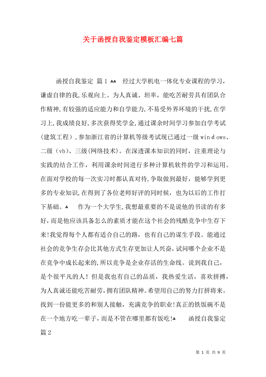 关于函授自我鉴定模板汇编七篇_第1页