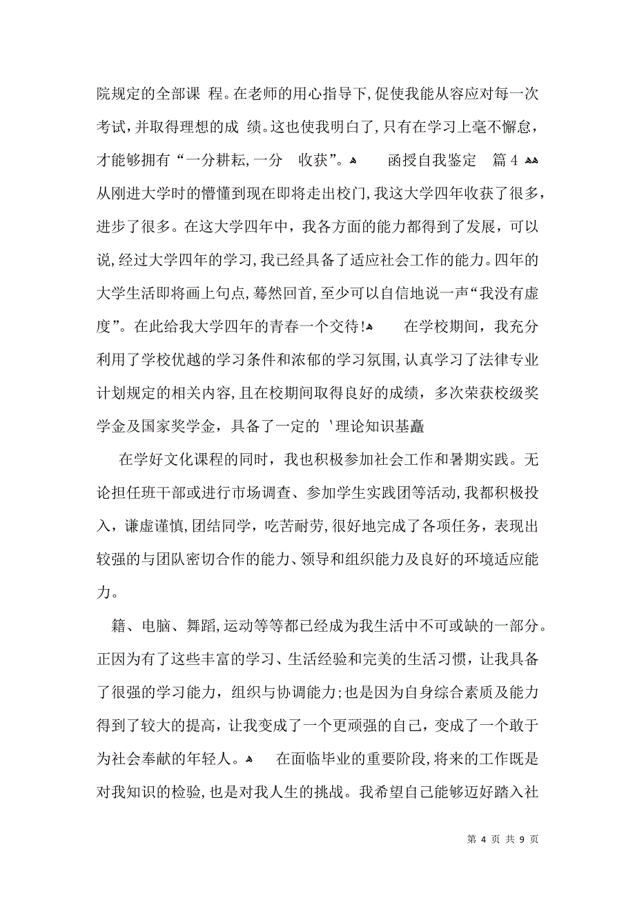 关于函授自我鉴定模板汇编七篇_第4页