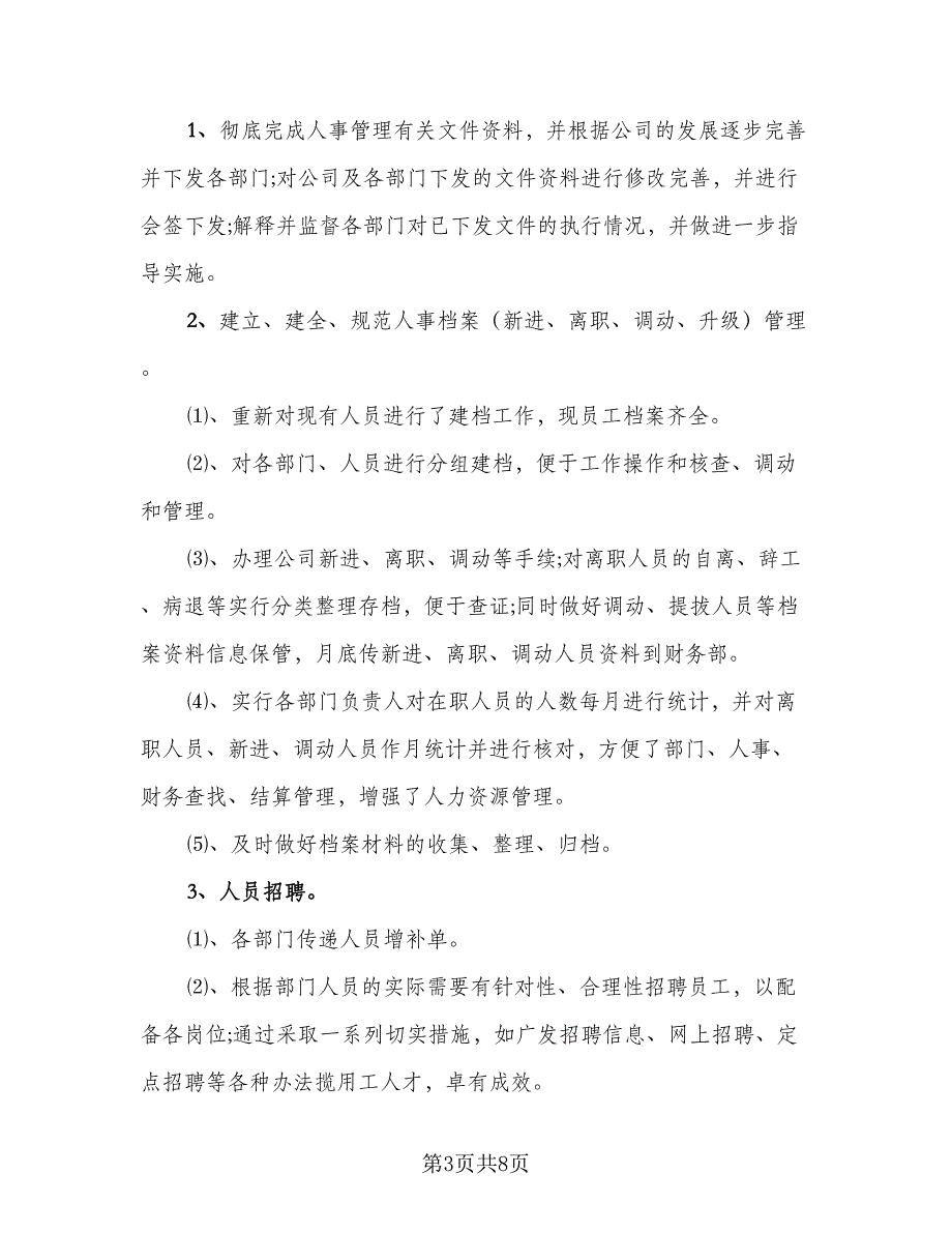 人事行政职位年度工作总结参考范本（二篇）_第3页